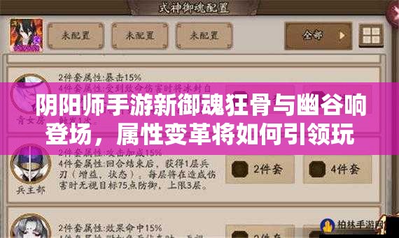 阴阳师手游新御魂狂骨与幽谷响登场，属性变革将如何引领玩法革命？