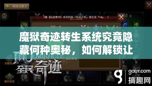 魔狱奇迹转生系统究竟隐藏何种奥秘，如何解锁让战斗力飙升的终极秘籍？