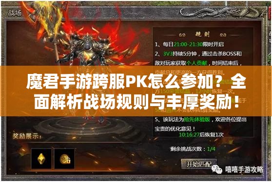 魔君手游跨服PK怎么参加？全面解析战场规则与丰厚奖励！