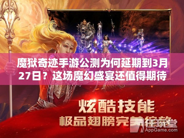 魔狱奇迹手游公测为何延期到3月27日？这场魔幻盛宴还值得期待吗？