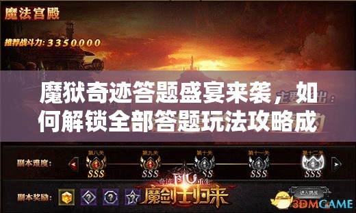 魔狱奇迹答题盛宴来袭，如何解锁全部答题玩法攻略成疑？