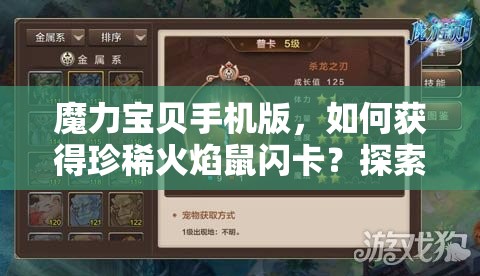 魔力宝贝手机版，如何获得珍稀火焰鼠闪卡？探索极品宠物获取之谜