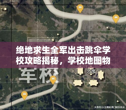 绝地求生全军出击跳伞学校攻略揭秘，学校地图物资分布何处？