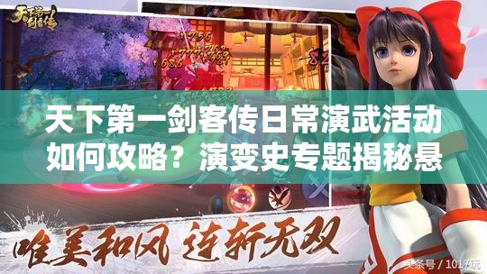 天下第一剑客传日常演武活动如何攻略？演变史专题揭秘悬念！