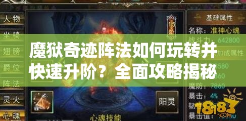 魔狱奇迹阵法如何玩转并快速升阶？全面攻略揭秘悬念！