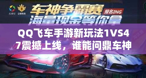 QQ飞车手游新玩法1VS47震撼上线，谁能问鼎车神之巅？