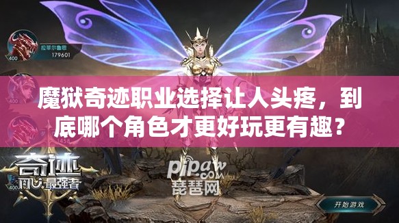 魔狱奇迹职业选择让人头疼，到底哪个角色才更好玩更有趣？