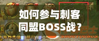 如何参与刺客同盟BOSS战？深度解析参与方法与必知注意事项