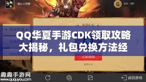 QQ华夏手游CDK领取攻略大揭秘，礼包兑换方法经历了哪些变革？