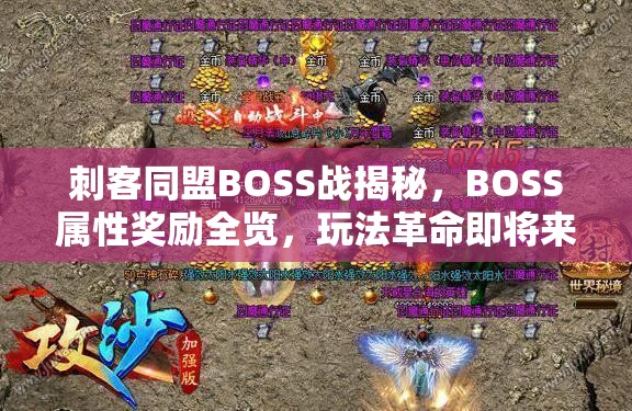 刺客同盟BOSS战揭秘，BOSS属性奖励全览，玩法革命即将来临？