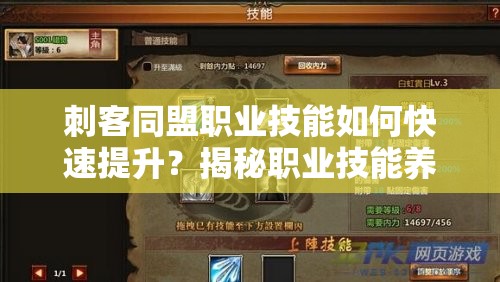 刺客同盟职业技能如何快速提升？揭秘职业技能养成演变史心得