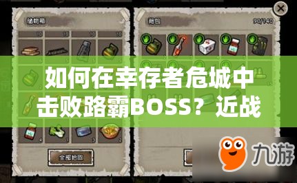 如何在幸存者危城中击败路霸BOSS？近战走位技巧与未来玩法大揭秘？