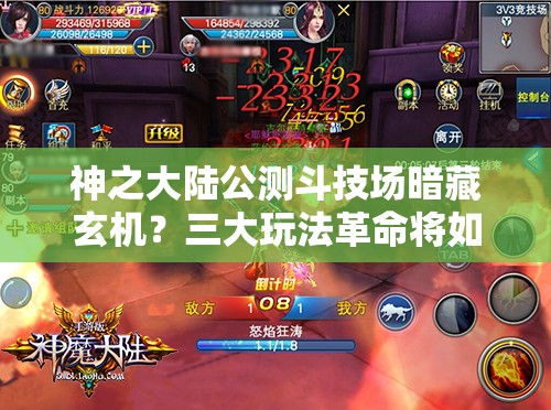 神之大陆公测斗技场暗藏玄机？三大玩法革命将如何颠覆你的预测？