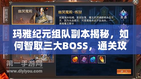 玛雅纪元组队副本揭秘，如何智取三大BOSS，通关攻略大揭秘？