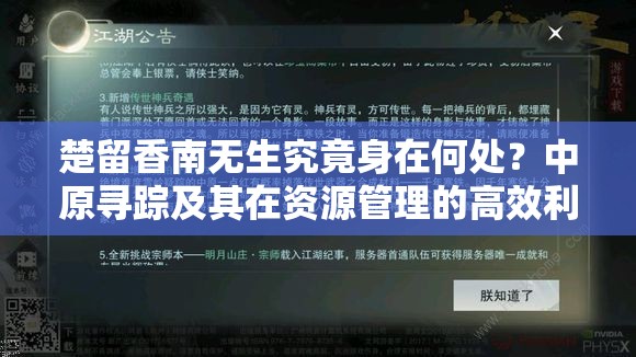 楚留香南无生究竟身在何处？中原寻踪及其在资源管理的高效利用策略揭秘