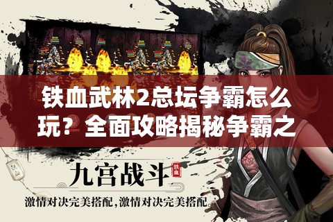 铁血武林2总坛争霸怎么玩？全面攻略揭秘争霸之路！