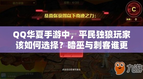 QQ华夏手游中，平民独狼玩家该如何选择？暗巫与刺客谁更胜一筹？