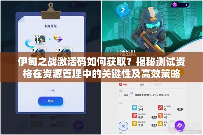 伊甸之战激活码如何获取？揭秘测试资格在资源管理中的关键性及高效策略