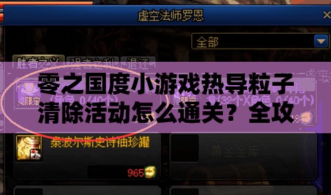 零之国度小游戏热导粒子清除活动怎么通关？全攻略揭秘悬念重重！