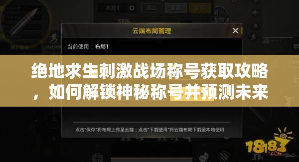 绝地求生刺激战场称号获取攻略，如何解锁神秘称号并预测未来玩法变革？