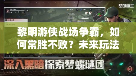 黎明游侠战场争霸，如何常胜不败？未来玩法又将迎来哪些革命？