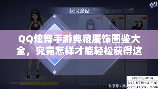 QQ炫舞手游典藏服饰图鉴大全，究竟怎样才能轻松获得这些稀有服饰？