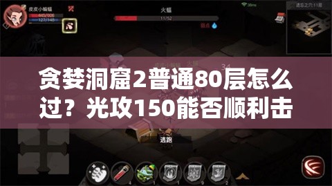 贪婪洞窟2普通80层怎么过？光攻150能否顺利击败修格斯？