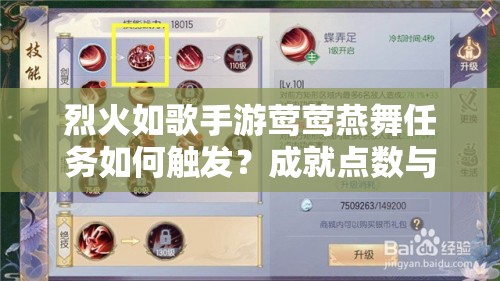 烈火如歌手游莺莺燕舞任务如何触发？成就点数与宠物出战是关键吗？