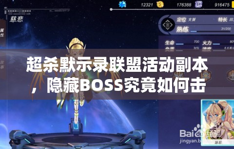 超杀默示录联盟活动副本，隐藏BOSS究竟如何击败？攻略大揭秘！