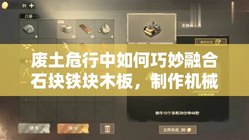 废土危行中如何巧妙融合石块铁块木板，制作机械加工台？