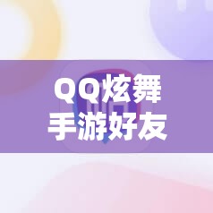 QQ炫舞手游好友列表为何不显示？揭秘空白显示的演变与解决办法