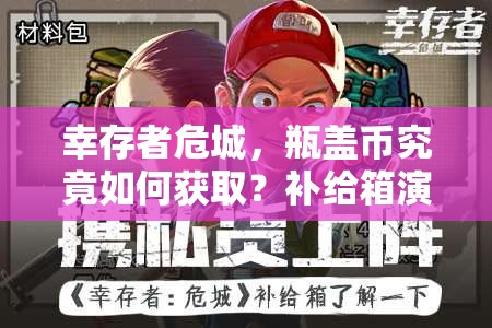 幸存者危城，瓶盖币究竟如何获取？补给箱演变史揭秘悬念重重