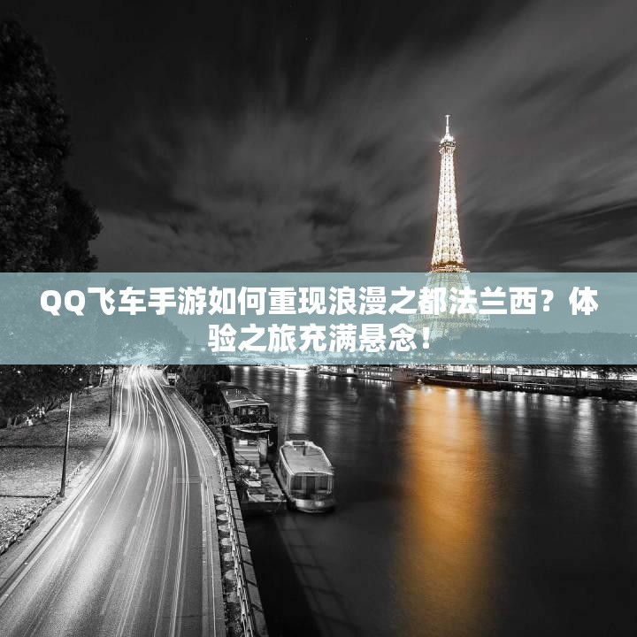 QQ飞车手游如何重现浪漫之都法兰西？体验之旅充满悬念！