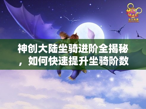 神创大陆坐骑进阶全揭秘，如何快速提升坐骑阶数成悬念？