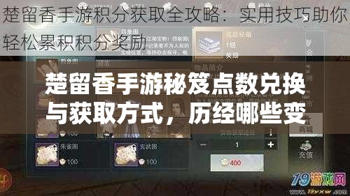 楚留香手游秘笈点数兑换与获取方式，历经哪些变革？