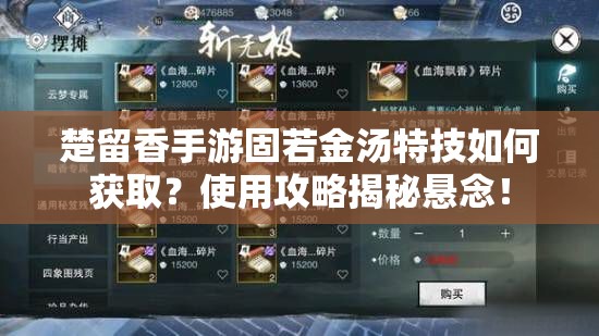 楚留香手游固若金汤特技如何获取？使用攻略揭秘悬念！