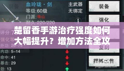 楚留香手游治疗强度如何大幅提升？增加方法全攻略详解！