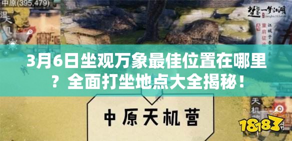 3月6日坐观万象最佳位置在哪里？全面打坐地点大全揭秘！