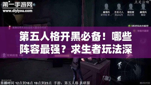 第五人格开黑必备！哪些阵容最强？求生者玩法深度解析揭秘？