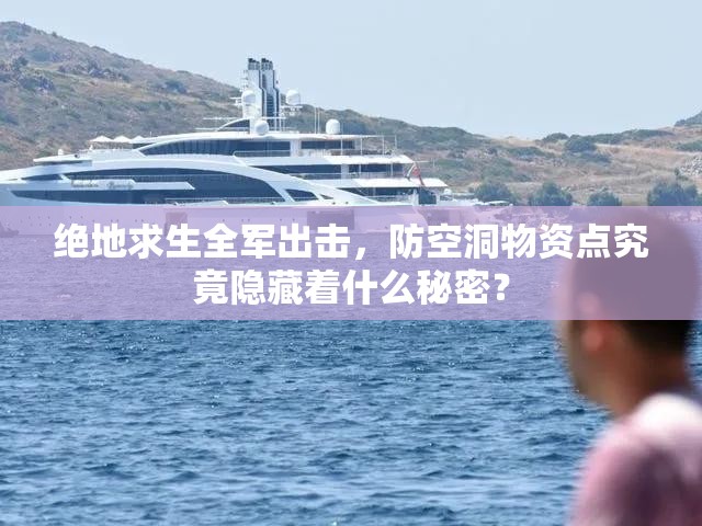 绝地求生全军出击，防空洞物资点究竟隐藏着什么秘密？