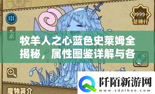 牧羊人之心蓝色史莱姆全揭秘，属性图鉴详解与各阶段攻略何在？