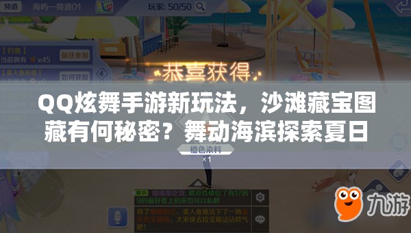 QQ炫舞手游新玩法，沙滩藏宝图藏有何秘密？舞动海滨探索夏日奇遇