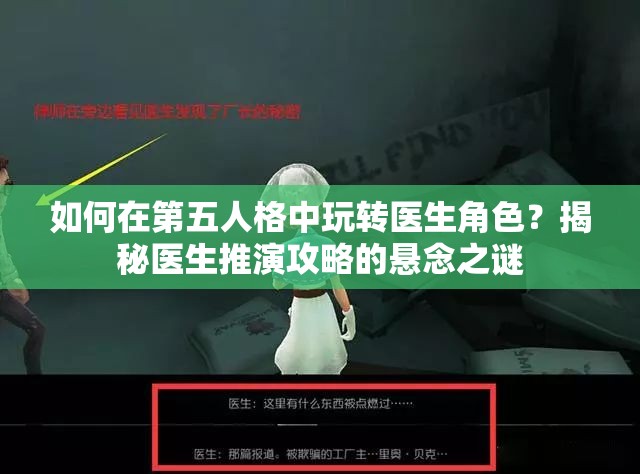 如何在第五人格中玩转医生角色？揭秘医生推演攻略的悬念之谜