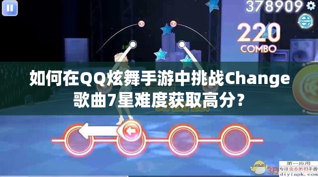 如何在QQ炫舞手游中挑战Change歌曲7星难度获取高分？