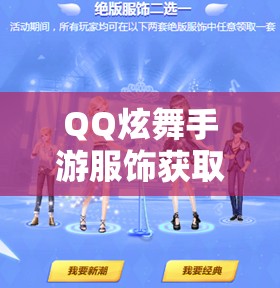 QQ炫舞手游服饰获取途径有哪些？新手必备收集攻略揭秘！