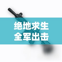 绝地求生全军出击，如何高效管理三级头与防弹衣资源，实战中它们真的够用吗？