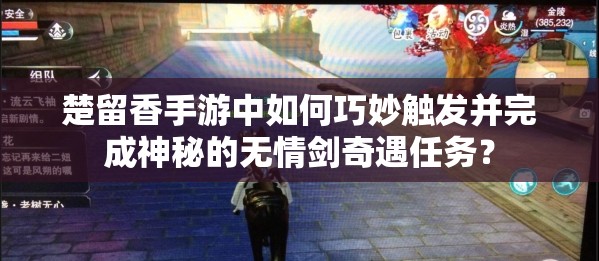 楚留香手游中如何巧妙触发并完成神秘的无情剑奇遇任务？