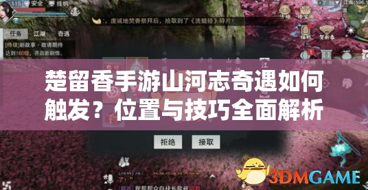 楚留香手游山河志奇遇如何触发？位置与技巧全面解析！