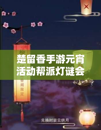 楚留香手游元宵活动帮派灯谜会怎么过？详细攻略视频文字版揭秘！