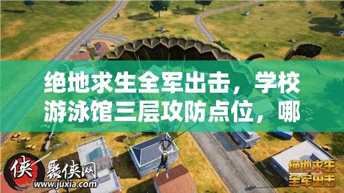 绝地求生全军出击，学校游泳馆三层攻防点位，哪些才是制胜关键？